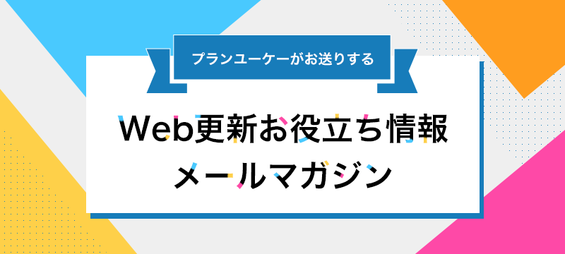 お役立ち情報メールマガジン登録