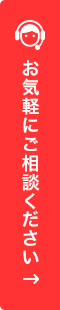 お気軽にご相談ください